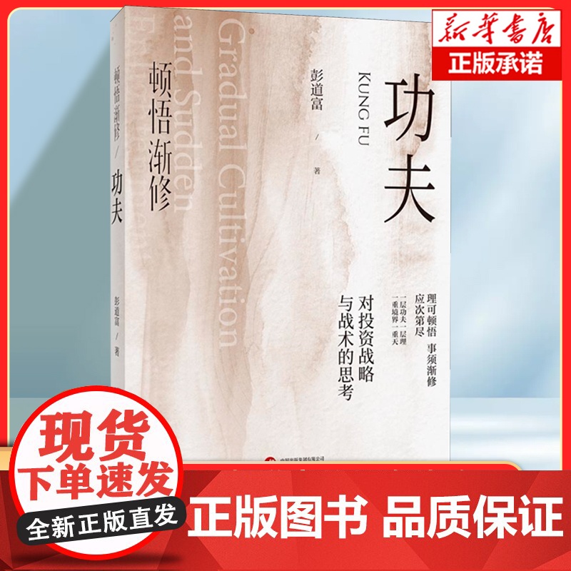 顿悟渐修:功夫 龙头 炒股 股票 复盘 补射 彭道富 深度挖掘投资中的人性和底层逻辑 战略 战术 龙头 周期 价值