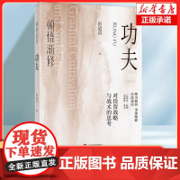 顿悟渐修:功夫 龙头 炒股 股票 复盘 补射 彭道富 深度挖掘投资中的人性和底层逻辑 战略 战术 龙头 周期 价值
