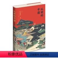 [正版] 从前的中国 海外中国史专家以普通百姓民生为研究视角的中国历史重要著作 新星出版社中国历史书籍