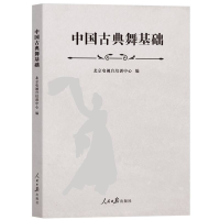 正版新书]中国古典舞基础北京电视台培训中心编 著9787511583499