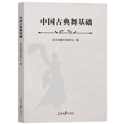正版新书]中国古典舞基础北京电视台培训中心编 著9787511583499