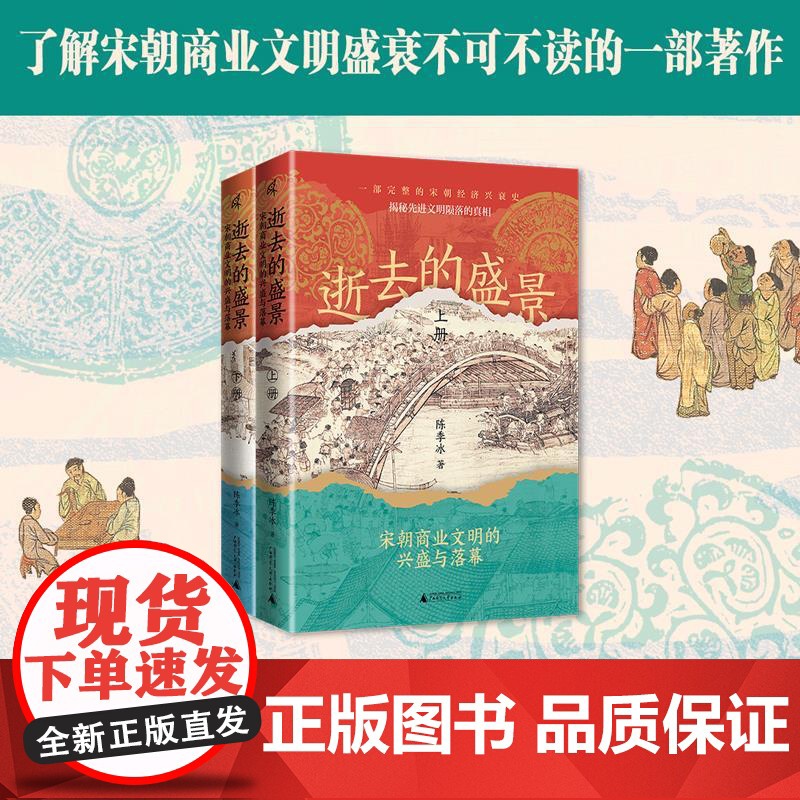 安徽店 新民说·逝去的盛景:宋朝商业文明的兴盛与落幕(上下册)(一口气读完的宋朝经济兴衰史。郭建龙、张明扬、