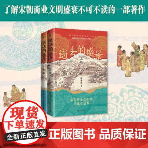 安徽店 新民说·逝去的盛景:宋朝商业文明的兴盛与落幕(上下册)(一口气读完的宋朝经济兴衰史。郭建龙、张明扬、