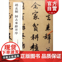 上海博物馆藏历代碑帖经典放大系列:赵孟頫归去来辞并序 上海博物馆编行书法帖碑帖初学者速成毛笔字帖书法教材书籍上海书画出版
