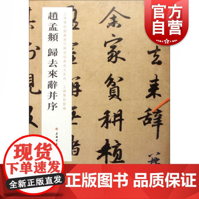 上海博物馆藏历代碑帖经典放大系列:赵孟頫归去来辞并序 上海博物馆编行书法帖碑帖初学者速成毛笔字帖书法教材书籍上海书画出版