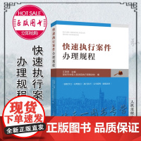正版 快速执行案件办理规程 江茂贤 主编 人民法院出版社 9787510929960 流程节点/办理要点/执行要点/文