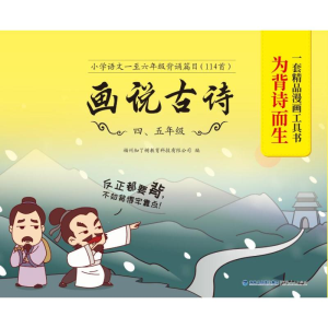 醉染图书画说古诗 4、5年级9787211084708