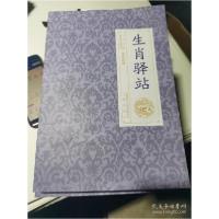 正版新书]生肖驿站三才书院9787551812917