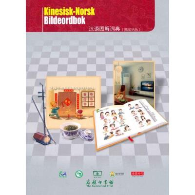 正版新书]汉语图解词典(挪威语版)[美]吴月梅9787100069830
