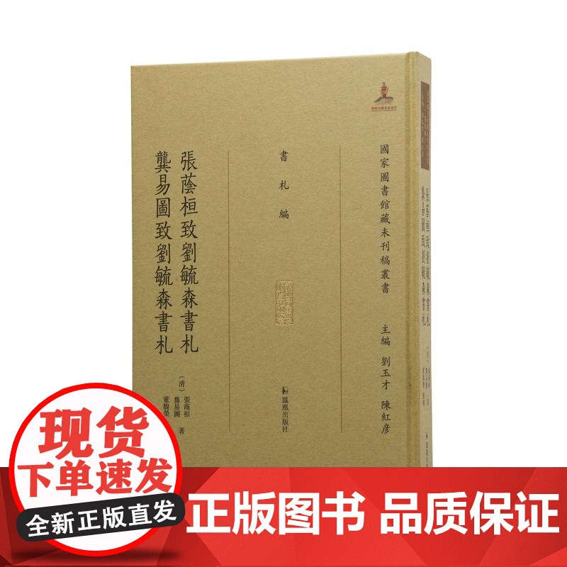 张荫桓致刘毓森书札 (清)张荫桓著 龚易图致刘毓森书札 (清)龚易图著 (国家图书馆藏未刊稿丛书 刘玉才 陈红彦主编