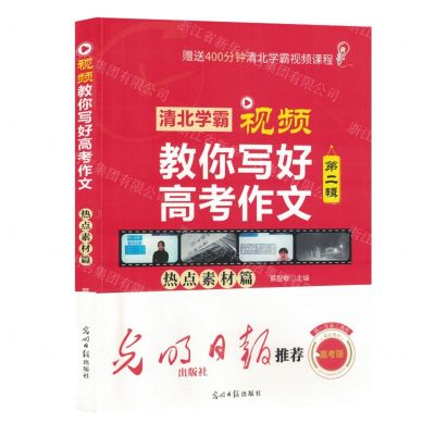 [N]视频教你写好高考作文(热点素材篇第2辑高1至高3通用高考版)-9787519471378
