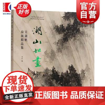 湖山如画 吴湖帆扇面精品集 纪念吴湖帆先生诞辰一百三十年周年上海书画出版社编上海书画出版社扇面书画艺术成就绘画书法