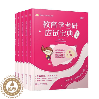 [醉染正版]正版 教育学考研应试宝典徐影书店社会科学书籍 畅想书