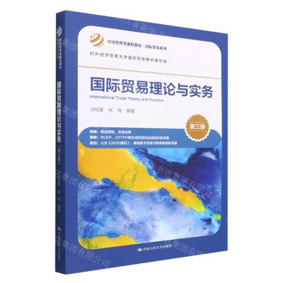 [N]国际贸易理论与实务(第3版经济管理类课程教材)/国际贸易系列-9787300306926