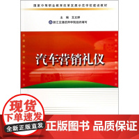 汽车营销礼仪(国家中等职业教育改革发展示范学校建设教材)