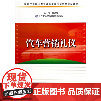 汽车营销礼仪(国家中等职业教育改革发展示范学校建设教材)