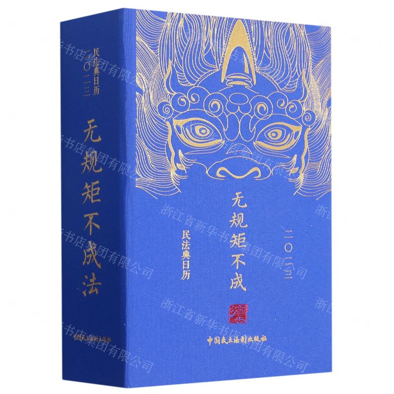 [N]民法典日历(2023无规矩不成法)(精)-9787516228753