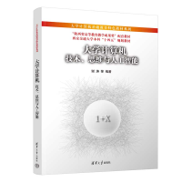 正版新书]大学计算机:技术、思维与人工智能谢涛、崔舒宁、张伟