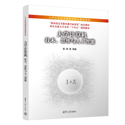 正版新书]大学计算机:技术、思维与人工智能谢涛、崔舒宁、张伟