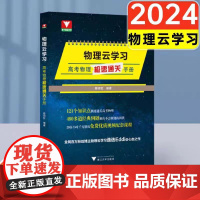 正版 物理云学习-高考物理极速通关手册/免费优质视频配套课程/浙大理科优学/浙江大学出版社
