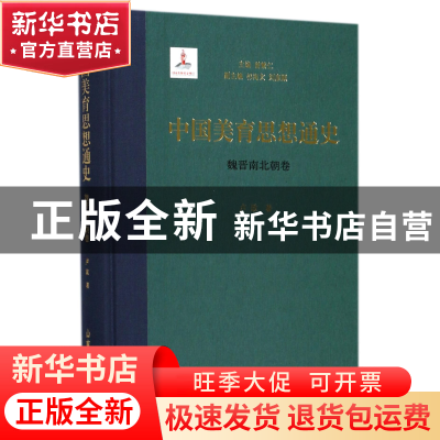 正版 中国美育思想通史(魏晋南北朝卷)(精) 卢政|总主编:曾繁仁