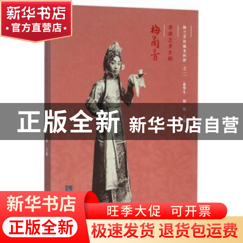 正版 表演艺术大师:梅兰芳 秦华生,刘祯主编 知识产权出版社 978