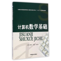 [M]计算机数学基础(全国各类普通高等院校计算机及相关专业十二五规划精品教材)-9787504484697