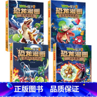 ★恐龙漫画第七辑4本(25-28) [正版]53神奇药草 植物大战僵书恐龙漫画全套 植物大战僵尸漫画书 植物大战僵尸2漫