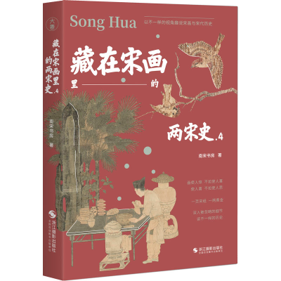 醉染图书藏在宋画里的两宋史 49787551440127