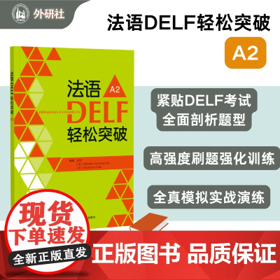 外研社 法语DELF轻松突破 A2(24新)