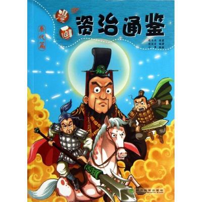 正版新书]漫画资治通鉴(秦代篇)张沫玄9787514131017