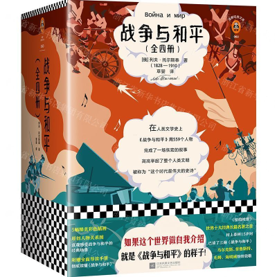 [M]战争与和平(共4册)-9787559433602
