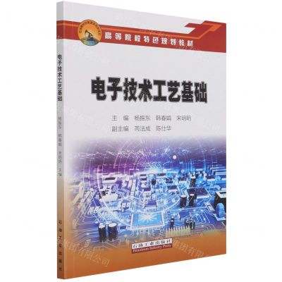 [N]电子技术工艺基础(高等院校特色规划教材)-9787518347544