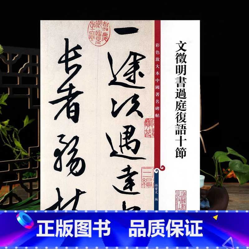 [正版]学海轩 文徵明书过庭复语十节彩色放大本中国著名碑帖繁体旁注孙宝文文征明行书毛笔字帖书法临摹墨迹上海辞书出版社