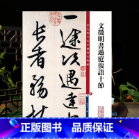 [正版]学海轩 文徵明书过庭复语十节彩色放大本中国著名碑帖繁体旁注孙宝文文征明行书毛笔字帖书法临摹墨迹上海辞书出版社