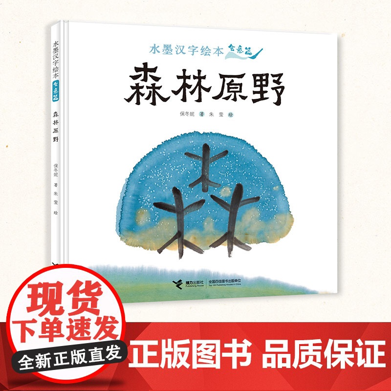 水墨汉字绘本系列:森林原野