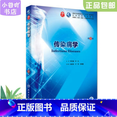 [正版]二手传染病学(第9版)李兰娟 人民卫生出版社