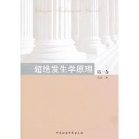 正版新书]超绝发生学原理(第一卷)钱捷9787516105702