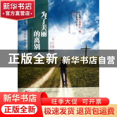 正版 为了美丽的离别 (韩)尹永镐著 中国画报出版社 978751460934