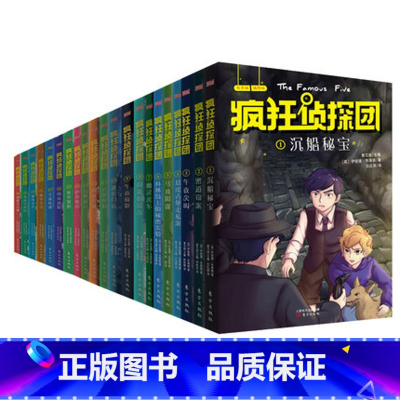 [正版]《疯狂侦探团》123合辑共21册 伊妮德布莱顿 著 儿童探险小说读物 外国儿童文学 7-10岁少儿童话故事书