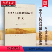 [正版]量大优惠《中华人民共和国社区矫正法》释义 王爱立,姜爱东 法律 司法案例与司法解释 中国民主法制出版社 9