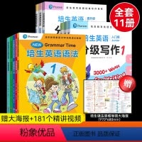 [全套11册]培生英语语法+分级写作全套(共181个视频精讲) [正版]新版培生英语语法分级写作7-15岁轻松掌握300