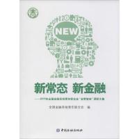 正版新书]新常态 新金融:2015年全国金融系统青年联合会"金青智