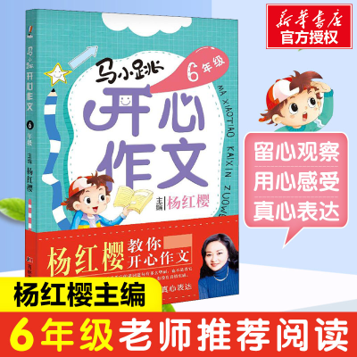 [M]马小跳开心作文 6年级-9787557512866