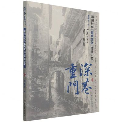 [N]深巷重门(徽州社会家风文化传播研究)-9787558092572