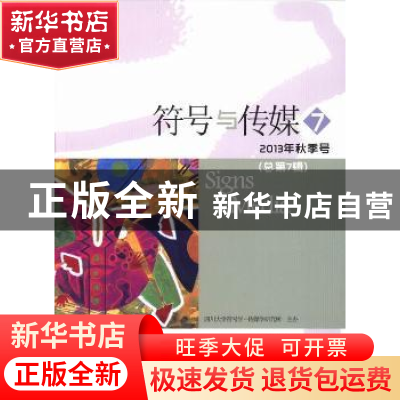 正版 符号与传媒:总第7辑(2013年秋季号) 曹顺庆主编 四川大学出