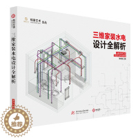 [醉染正版]三维家装水电设计全解析 水电施工教程 建筑水利家装装修设计建筑施工图 水电路系统三维轴测图 水电设计教程