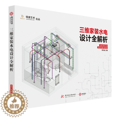 [醉染正版]三维家装水电设计全解析 水电施工教程 建筑水利家装装修设计建筑施工图 水电路系统三维轴测图 水电设计教程