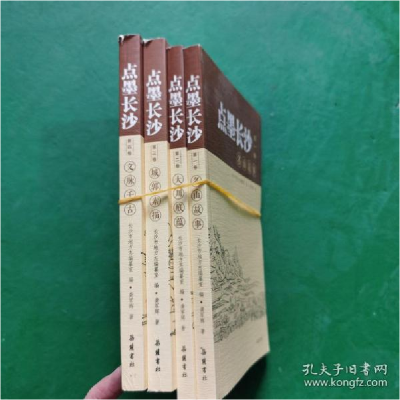 正版新书]点墨长沙(全四册)。书社9787553810850
