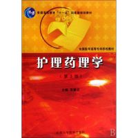 [M]护理药理学-9787811164046